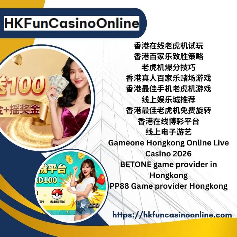與 HKFunCasinoOnline  起探索  香港最佳手机老虎机游戏