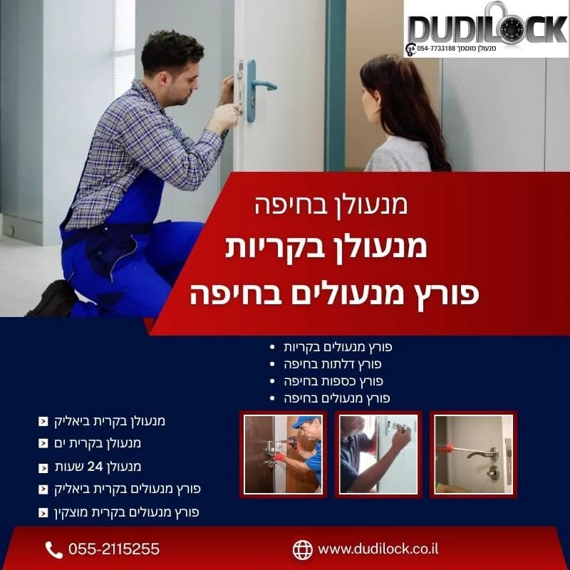 מנעולן בטירת הכרמל – שירות מקצועי ואמין עם Dudilock