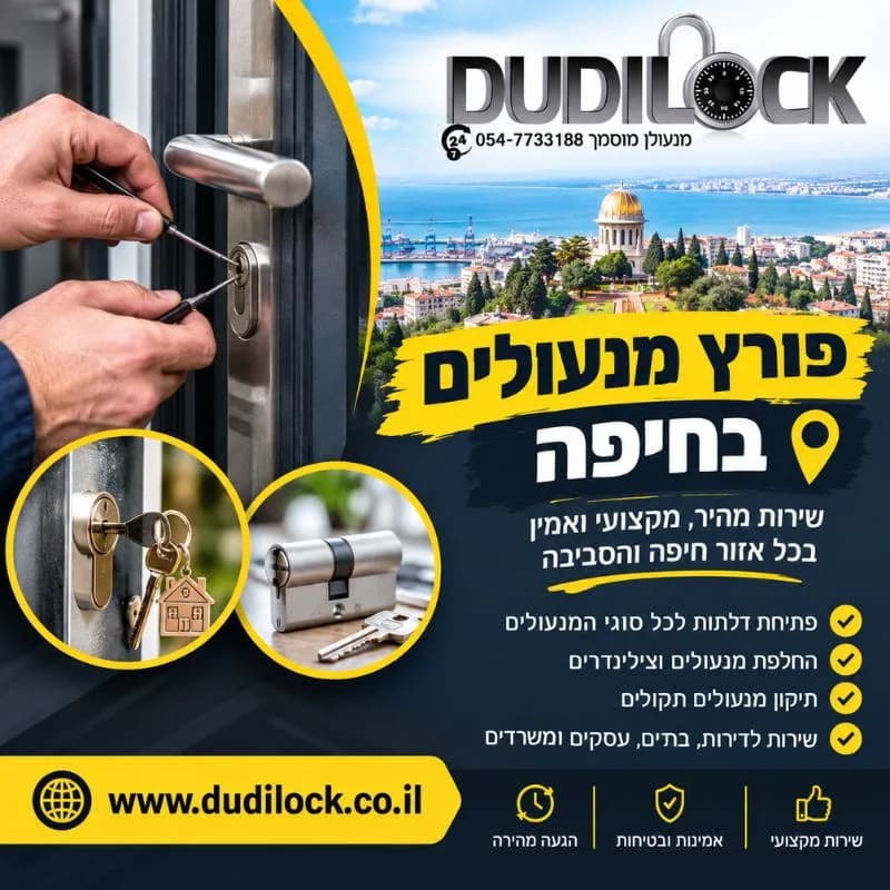 פורץ מנעולים בחיפה – פתיחת דלתות והחלפת מנעולים