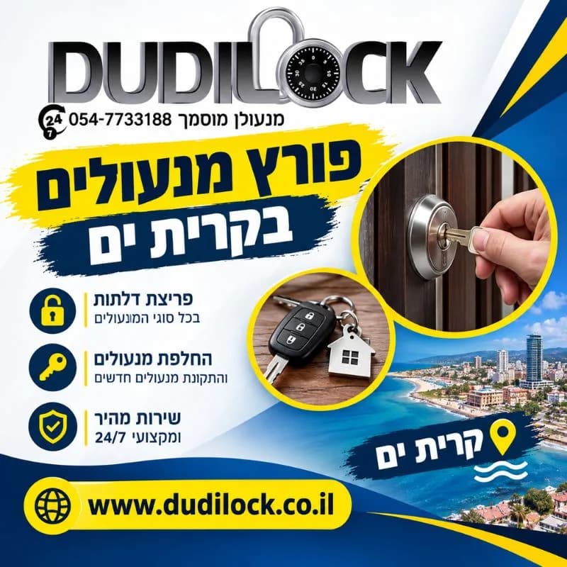פורץ מנעולים בקרית ים – שירות מנעולנות אמין ומקצועי