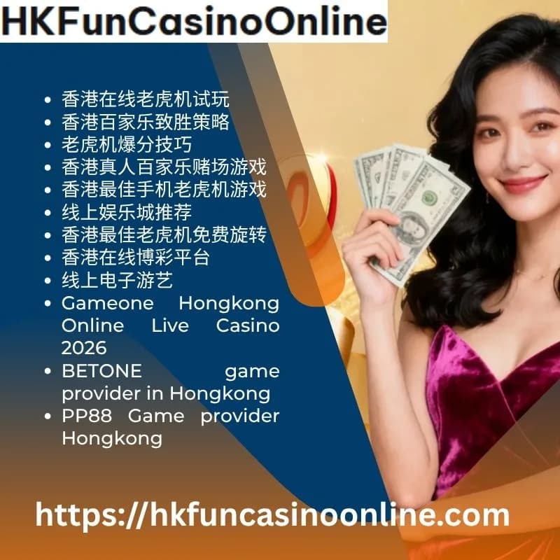 香港最佳手机老虎机游戏 | HKFunCasinoOnline