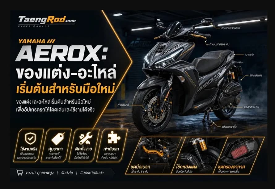 ของแต่งรถมอเตอร์ไซค์