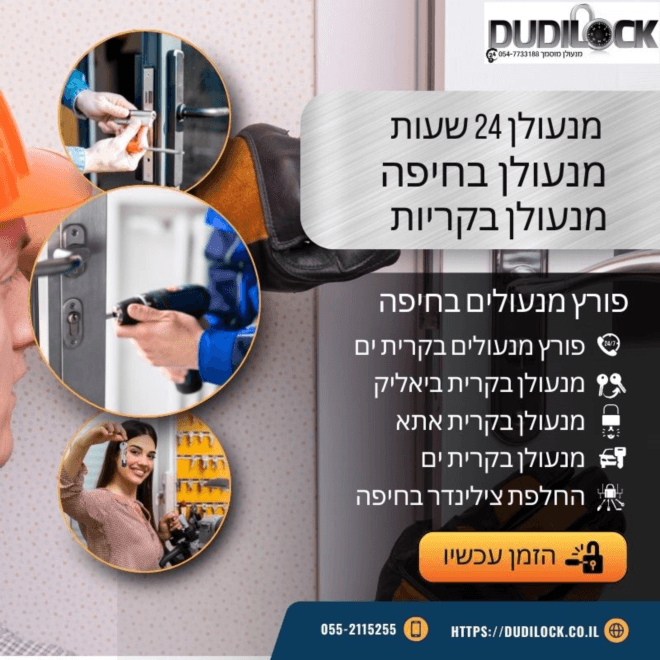 מנעולן בחיפה 24/7 – פריצה, תיקון והחלפת מנעולים