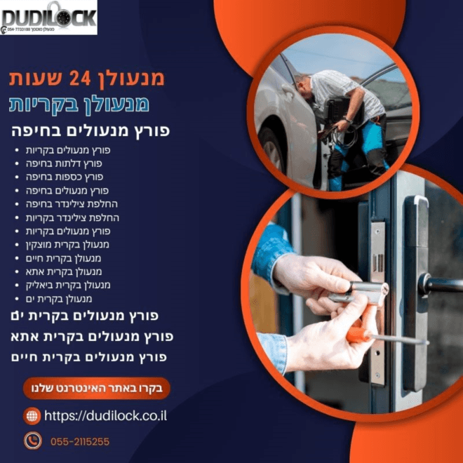 Dudilock פורץ מנעולים בקריות – פריצה ללא נזק