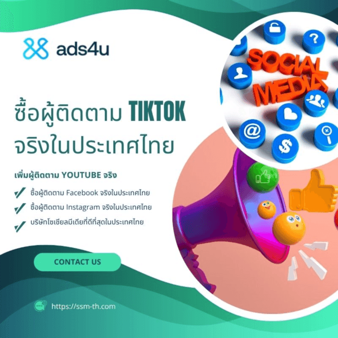 สร้างโปรไฟล์โดดเด่นด้วยการซื้อผู้ติดตาม TikTok จริงในประเทศไทย